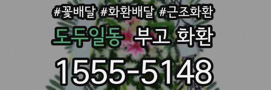 도두일동 부고 화환