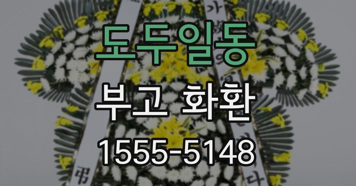 도두일동 부고 화환