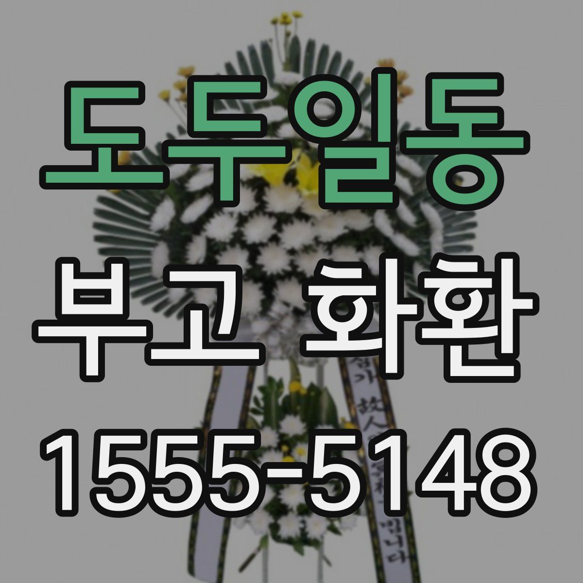 도두일동 부고 화환