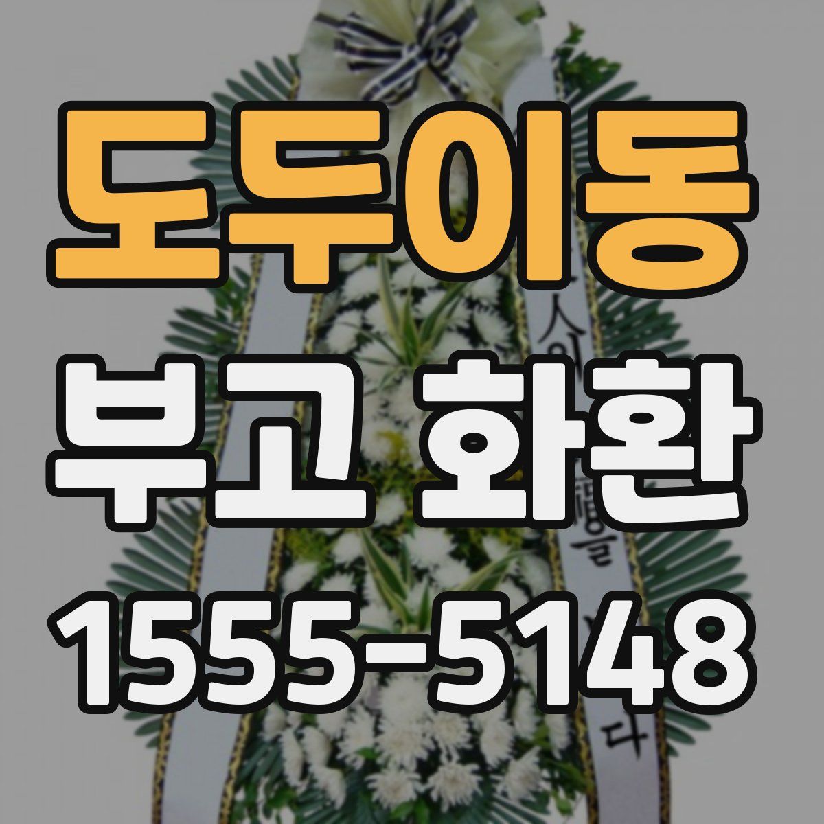 도두이동 부고 화환