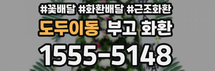 도두이동 부고 화환
