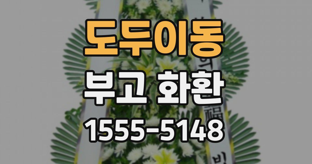 도두이동 부고 화환