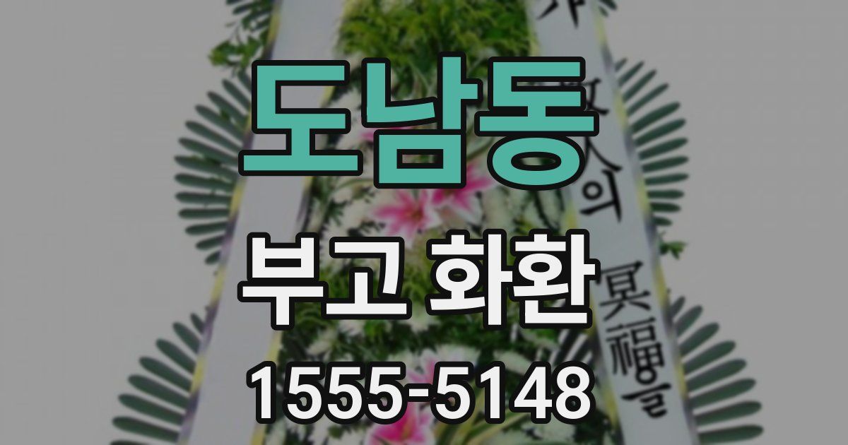 도남동 부고 화환
