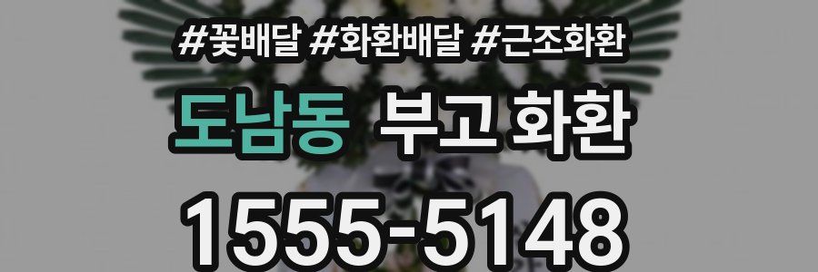 도남동 부고 화환