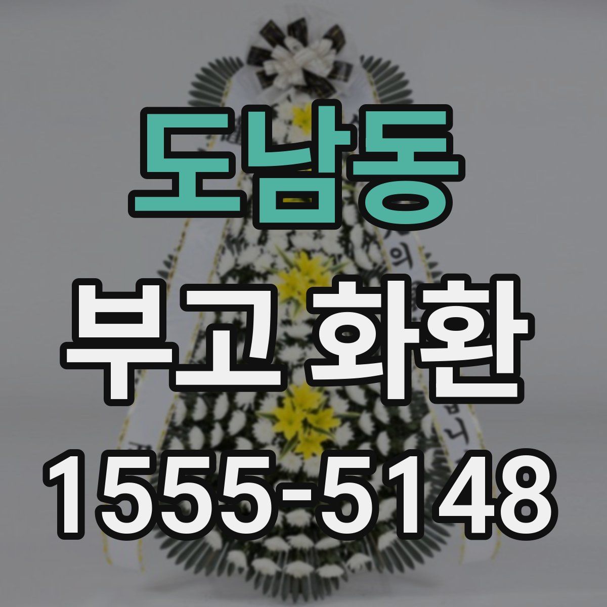 도남동 부고 화환