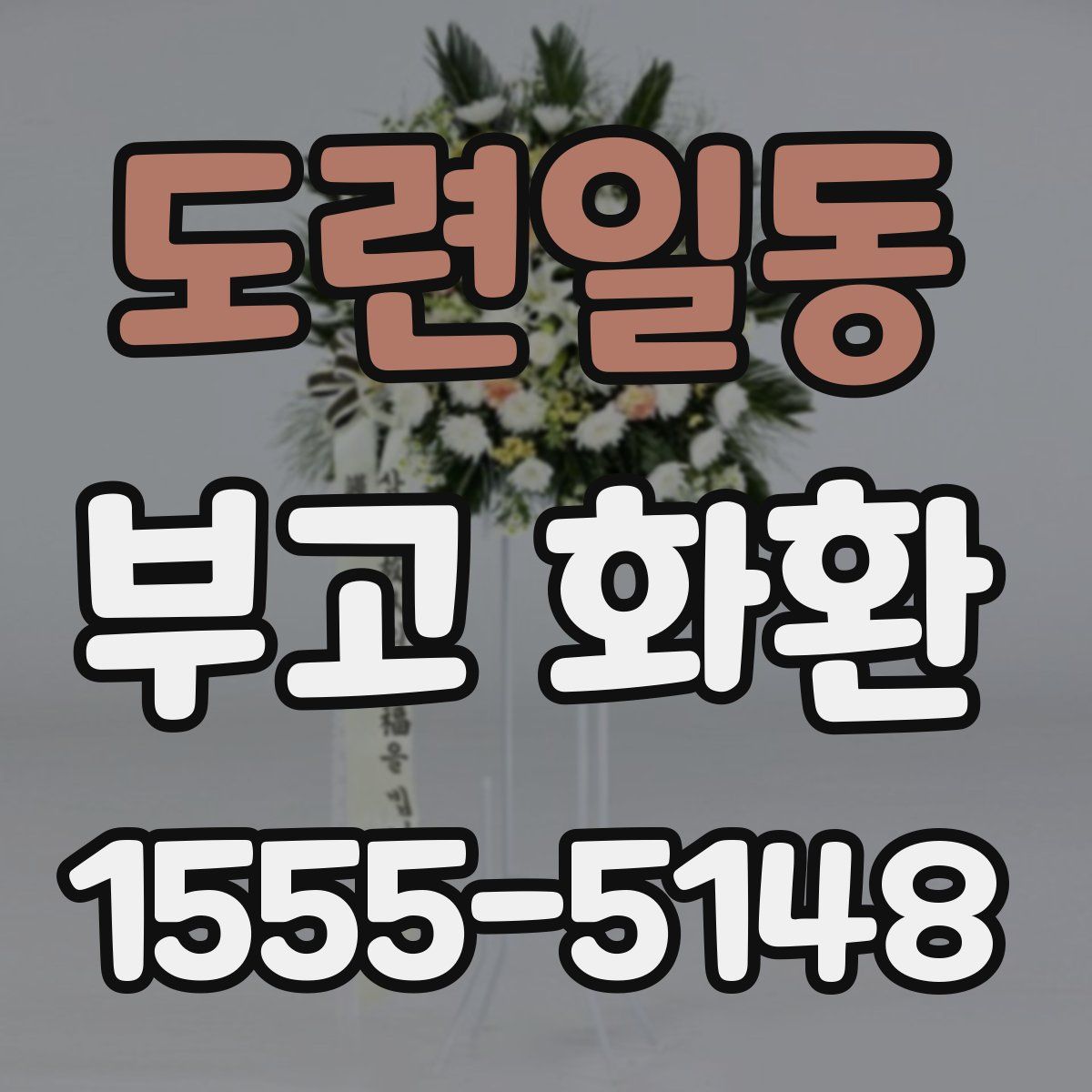 도련일동 부고 화환