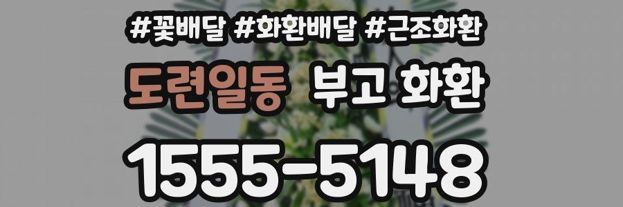 도련일동 부고 화환