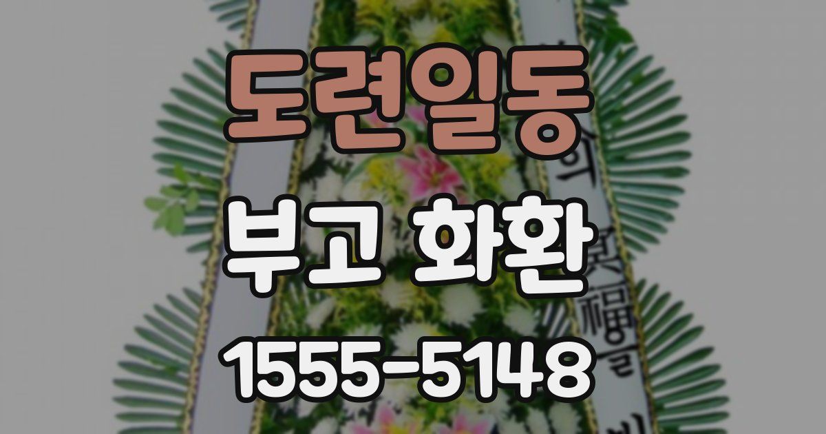 도련일동 부고 화환