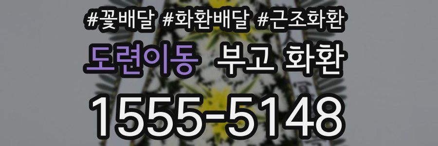 도련이동 부고 화환