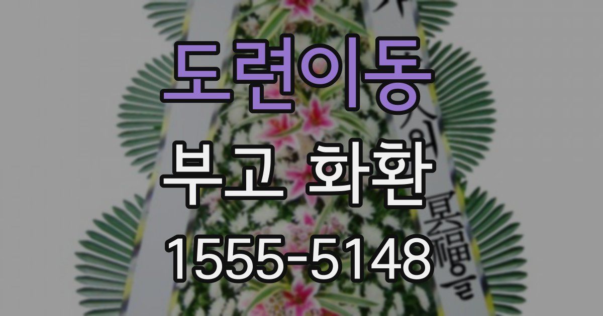 도련이동 부고 화환
