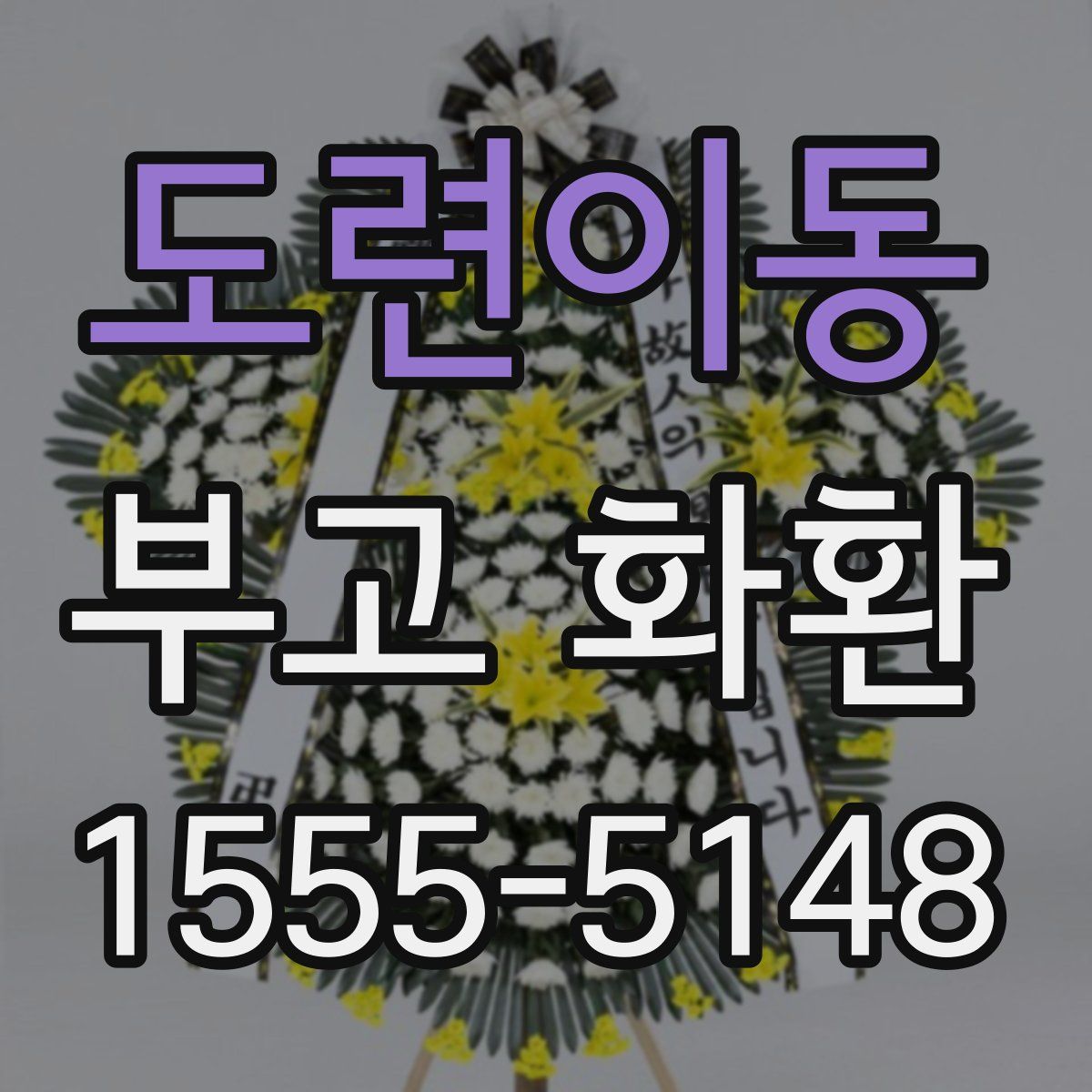 도련이동 부고 화환