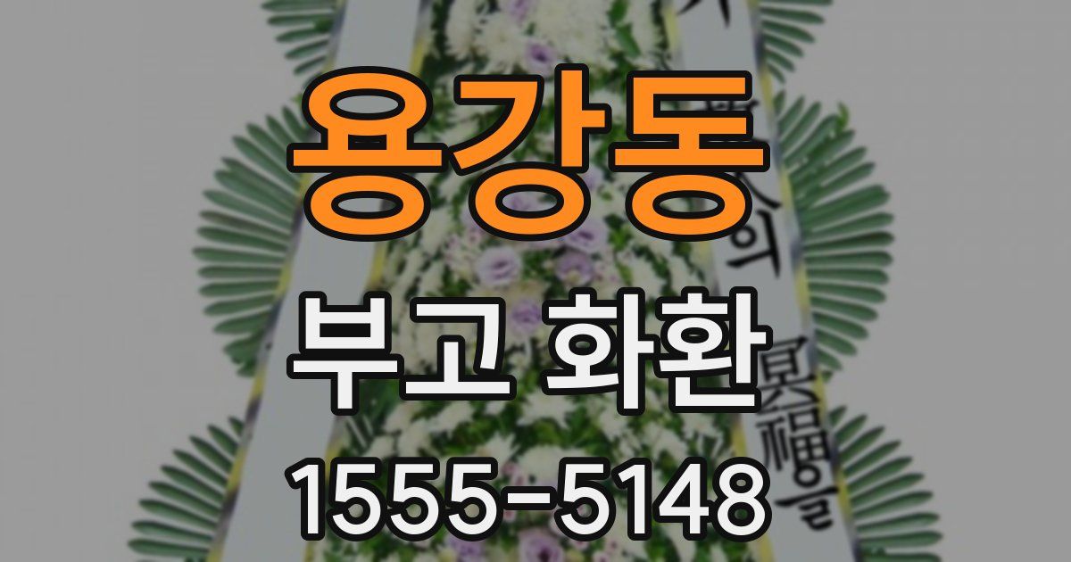 용강동 부고 화환