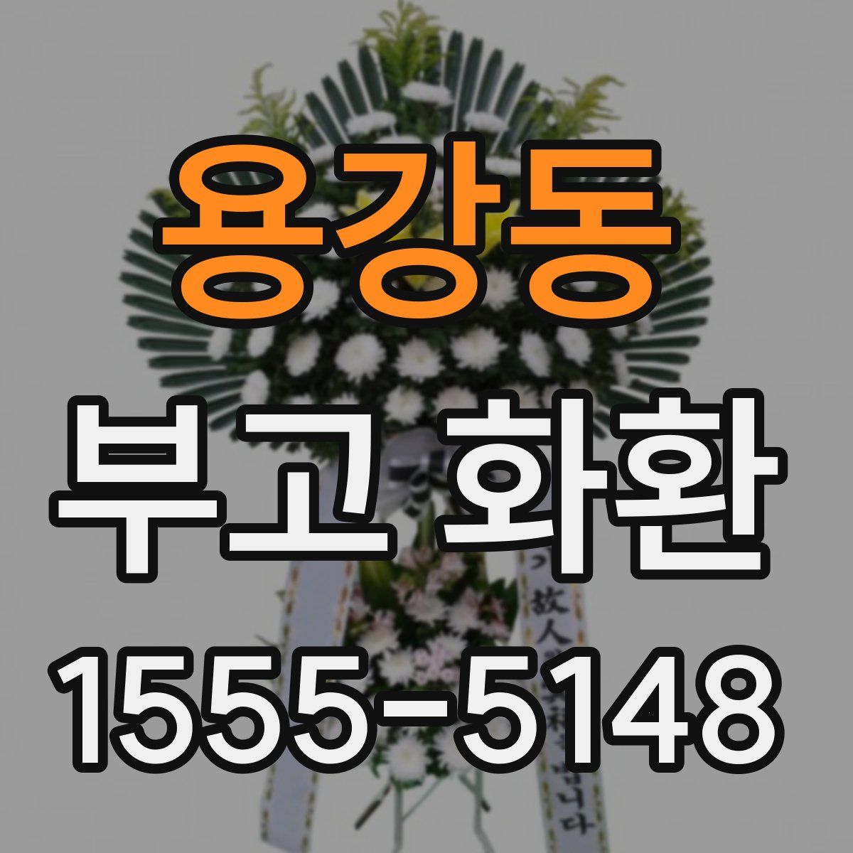 용강동 부고 화환