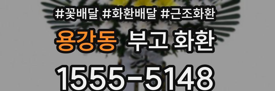 용강동 부고 화환