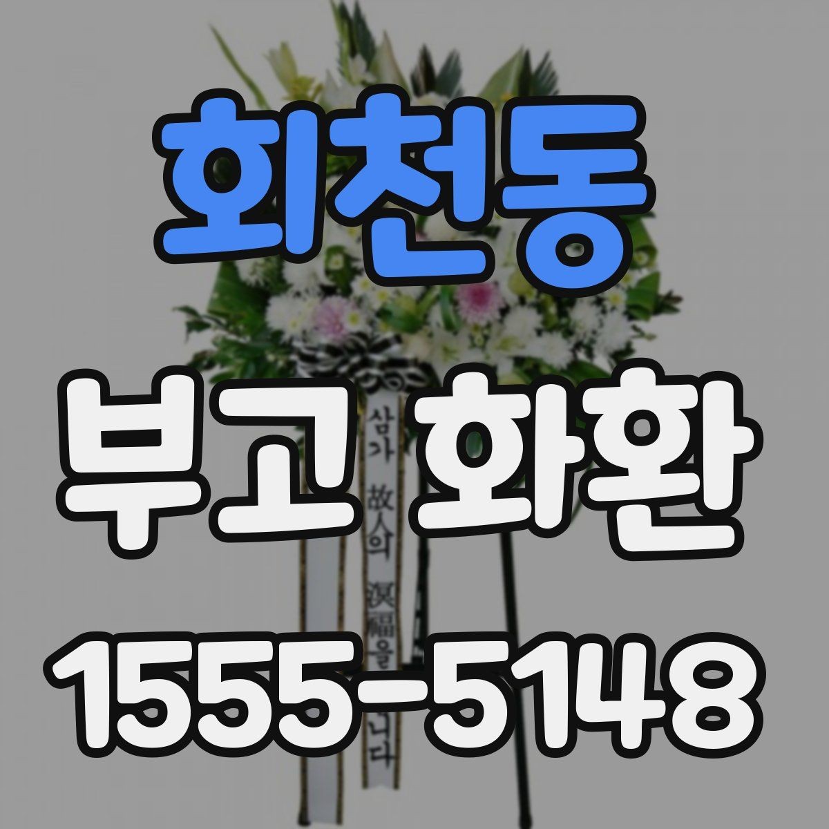 회천동 부고 화환 준비부터 배송까지 흐름