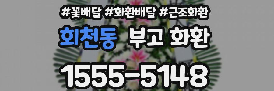 회천동 부고 화환