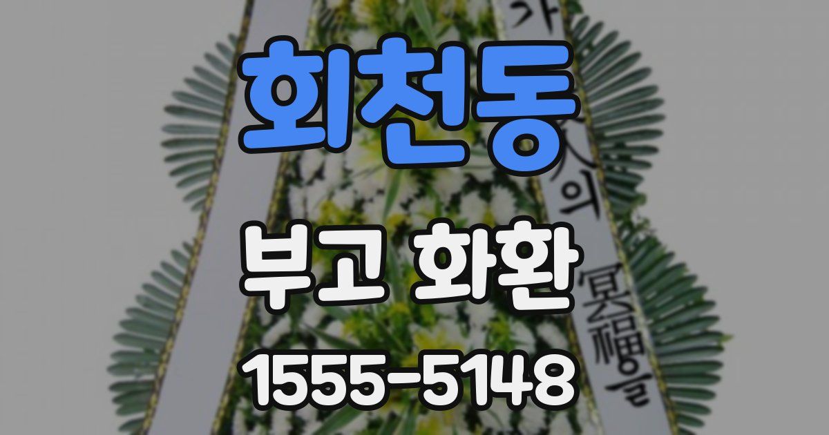 회천동 부고 화환