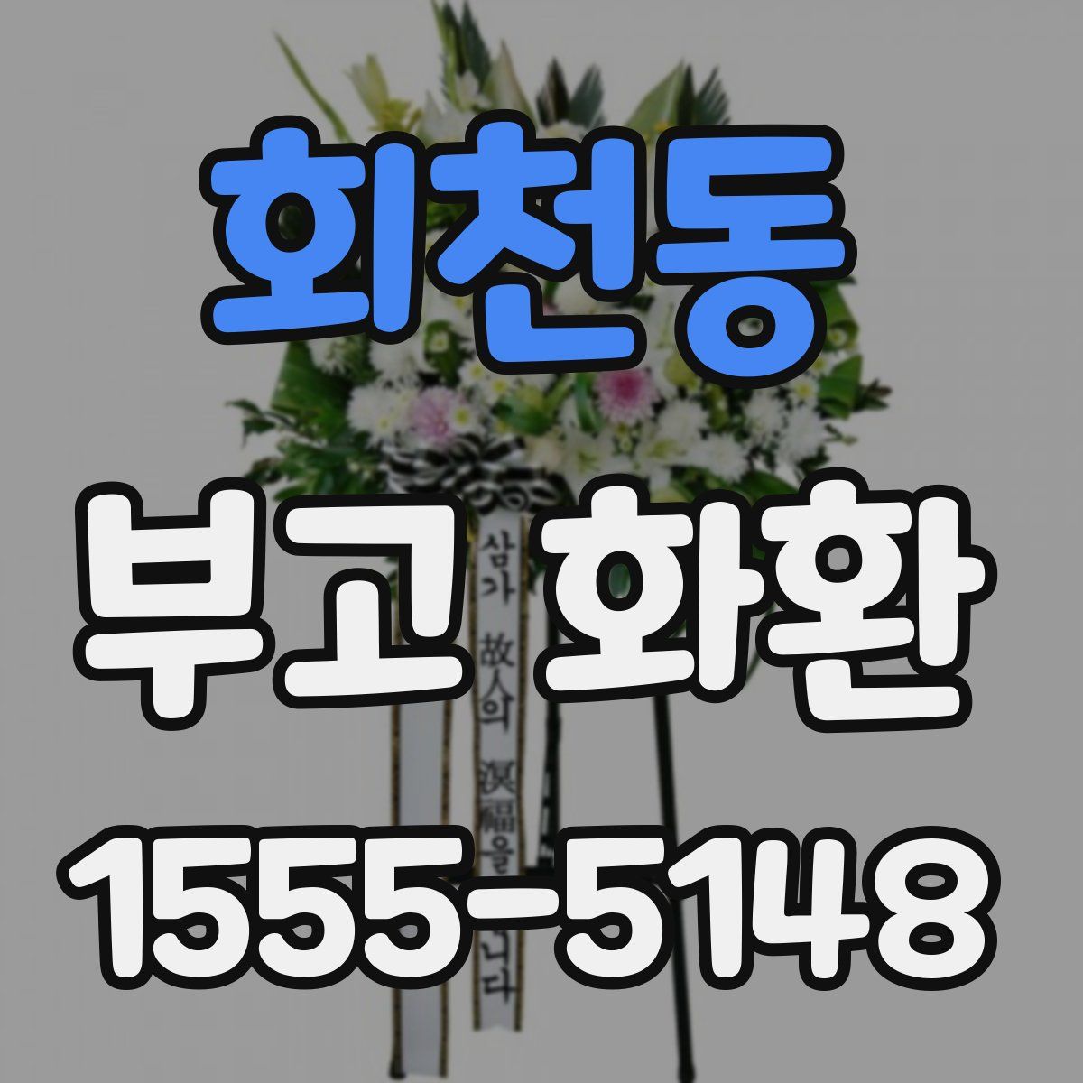 회천동 부고 화환