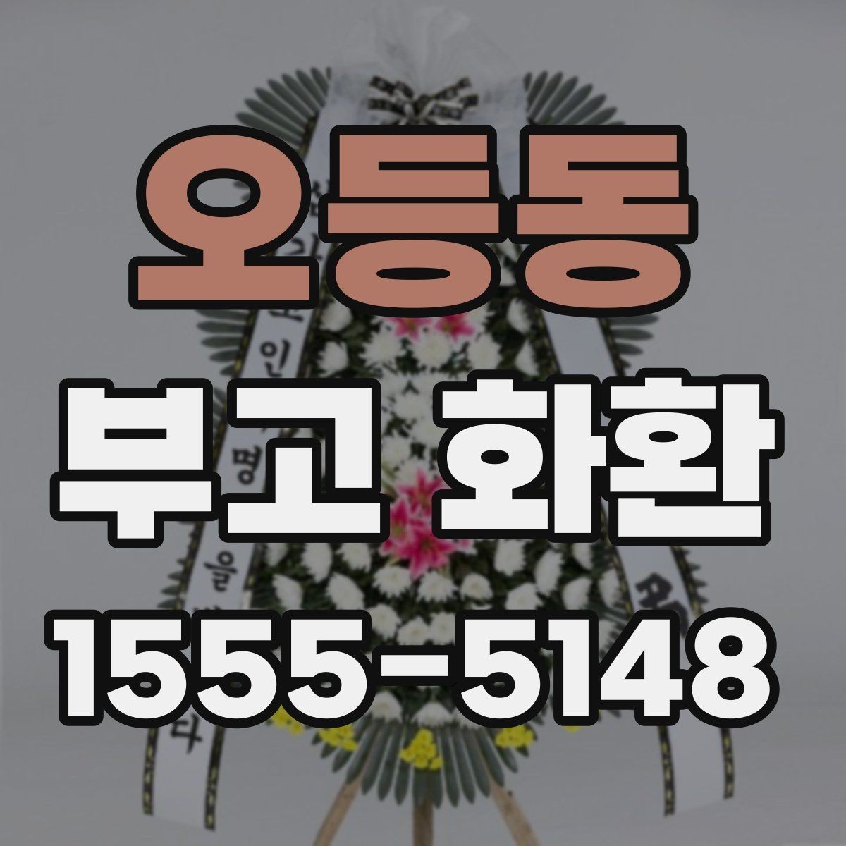 오등동 부고 화환 접수부터 전달까지의 절차
