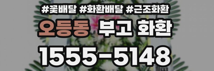 오등동 부고 화환