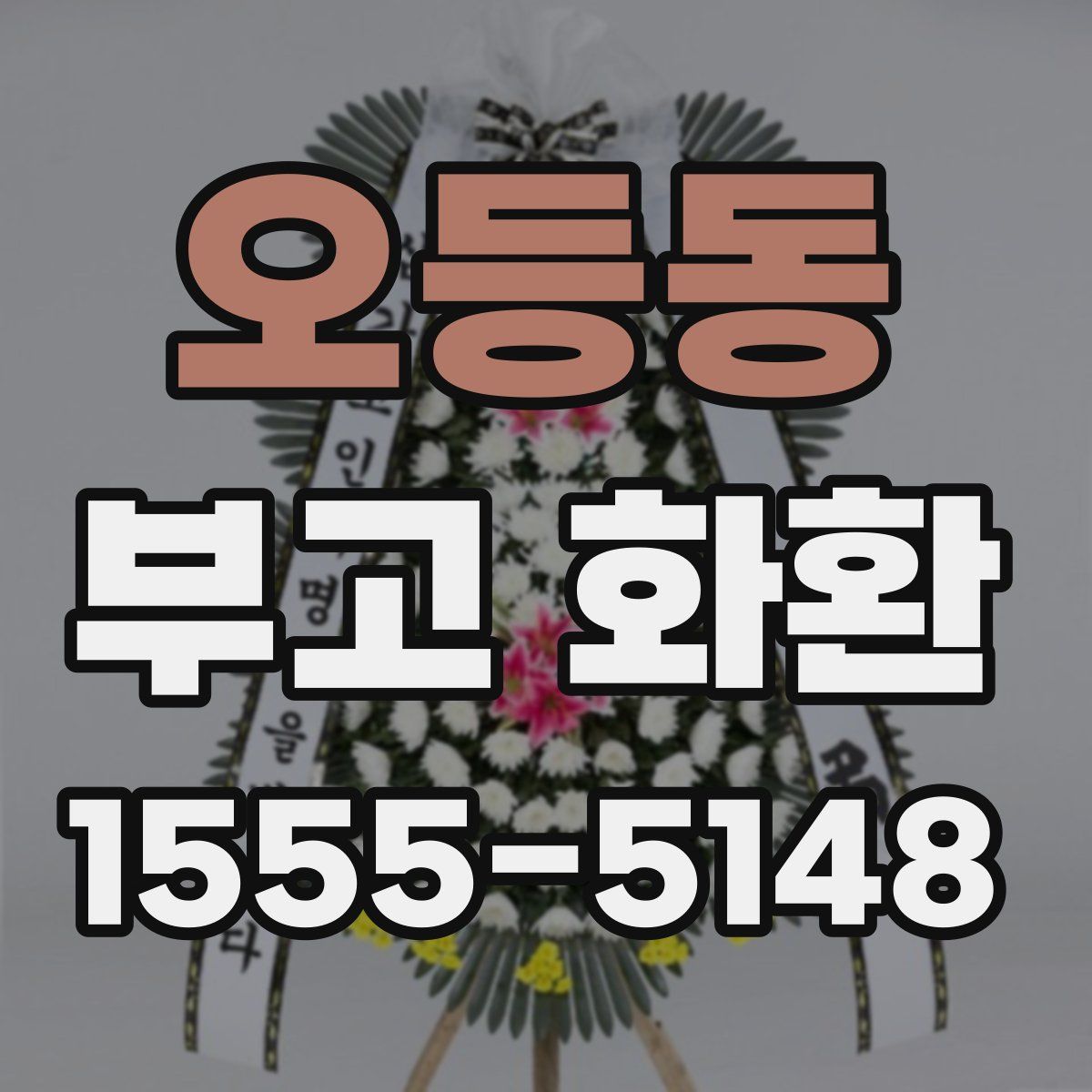 오등동 부고 화환