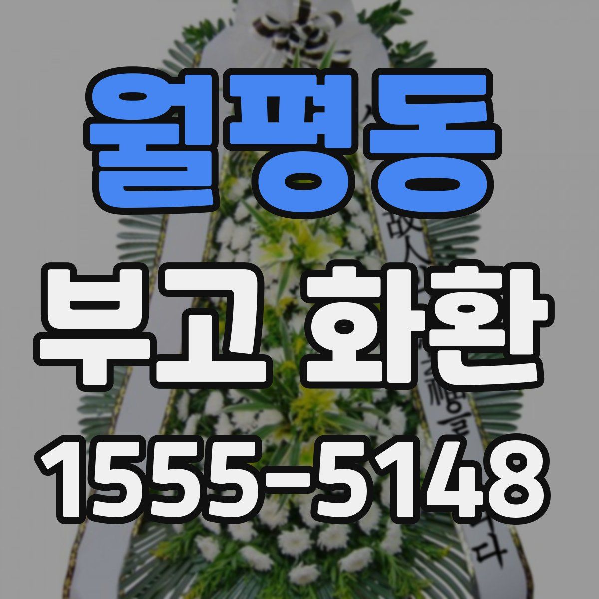 월평동 부고 화환