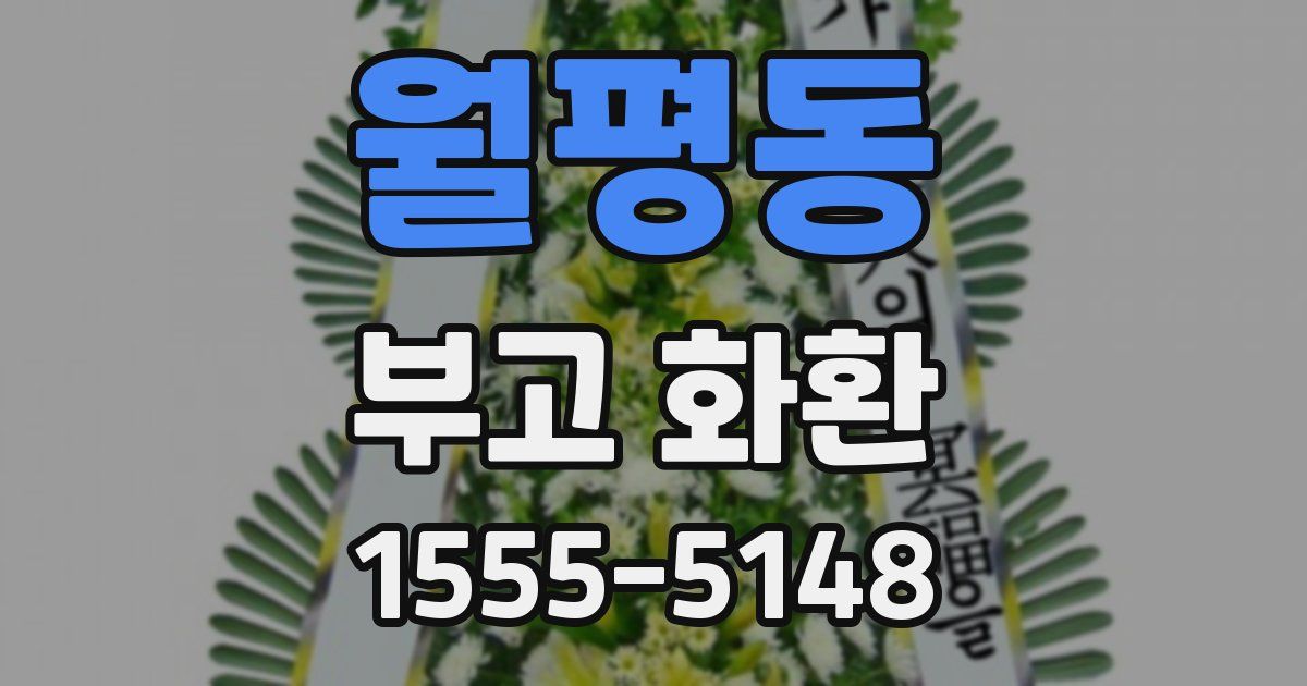 월평동 부고 화환