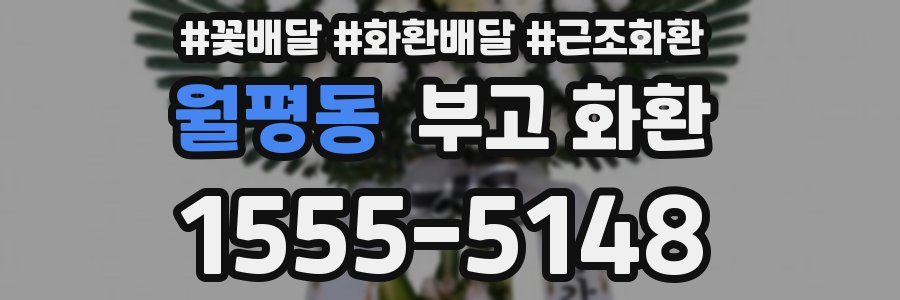 월평동 부고 화환