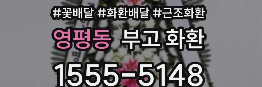 영평동 부고 화환