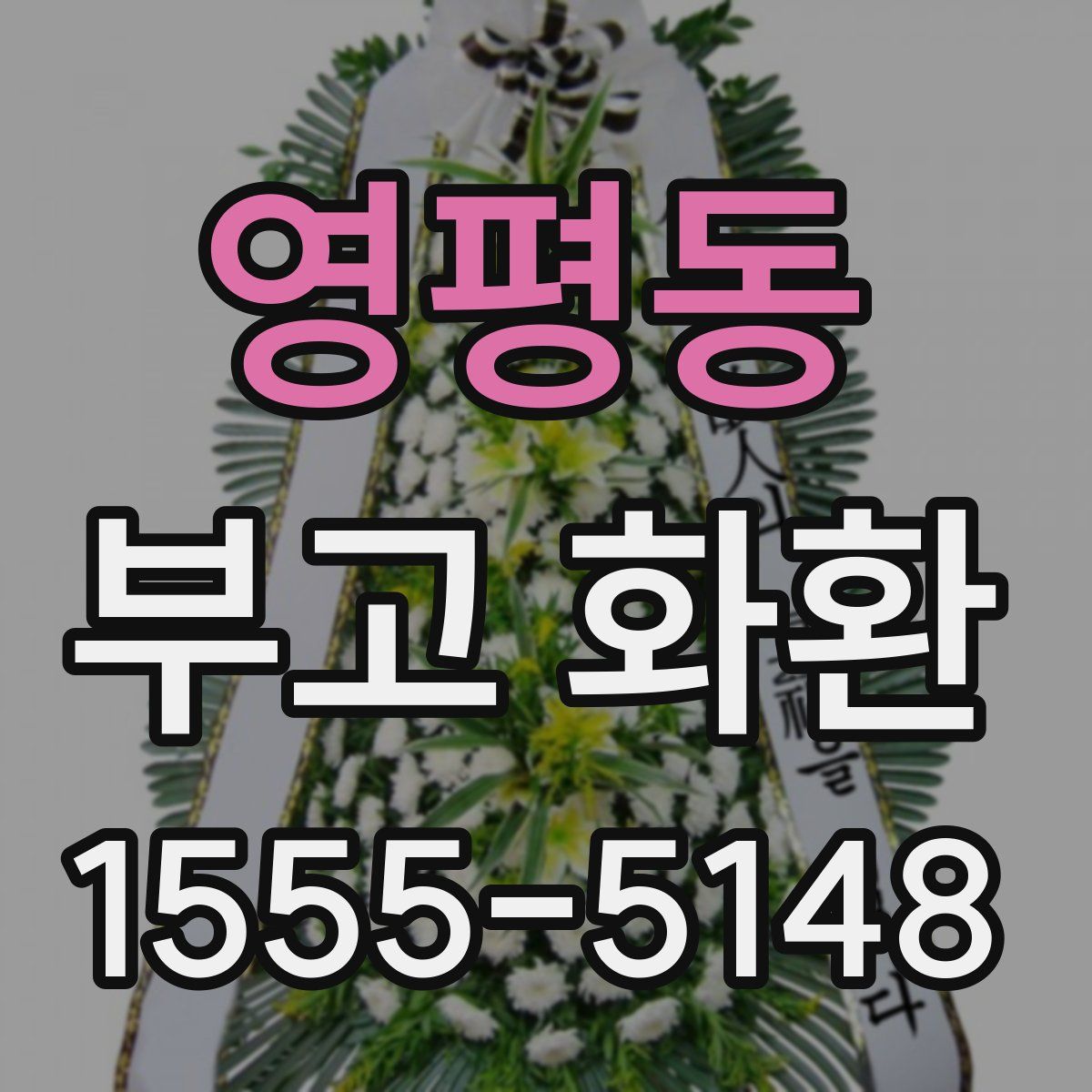 영평동 부고 화환