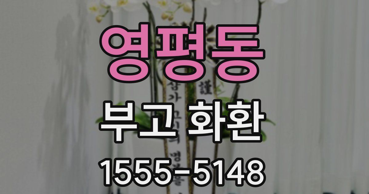 영평동 부고 화환