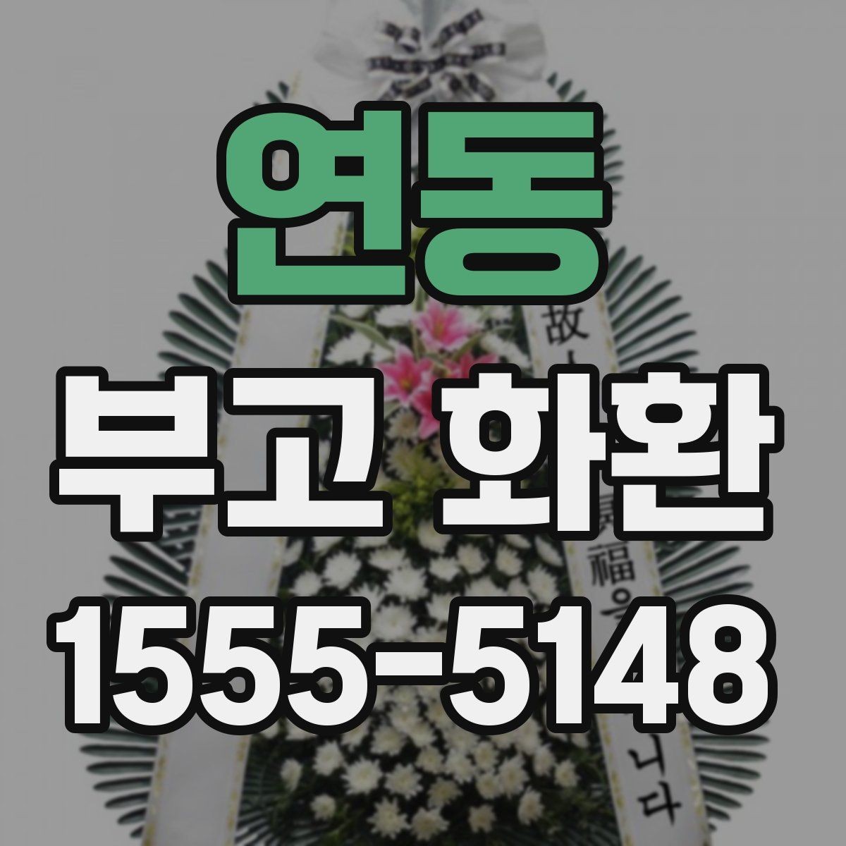 연동 부고 화환 접수 후 확인 메시지