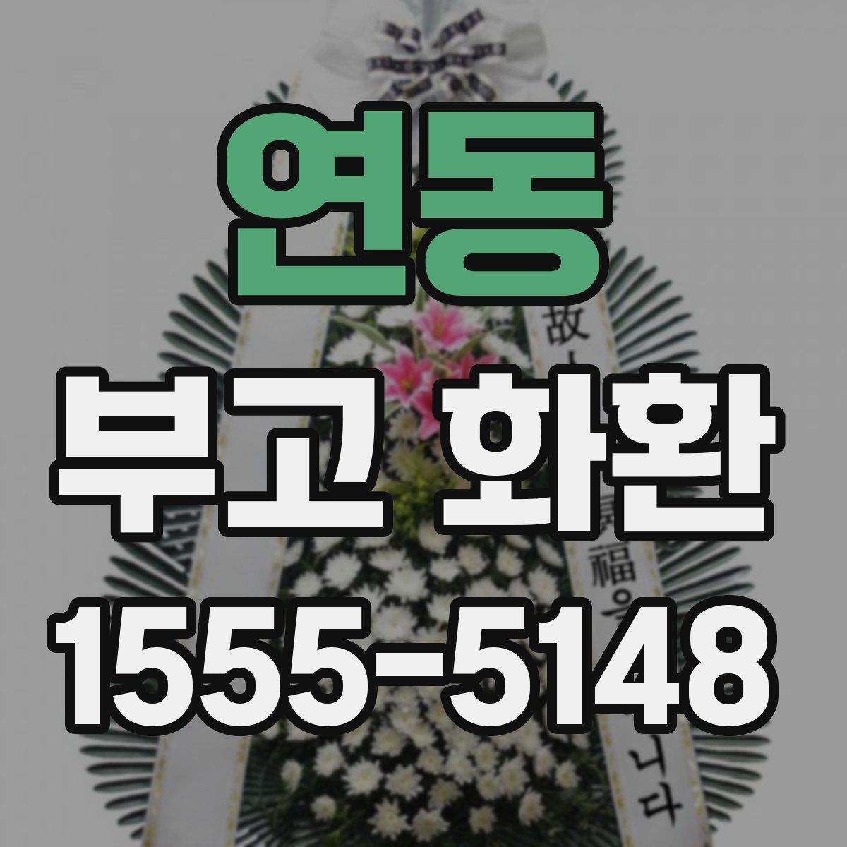 연동 부고 화환