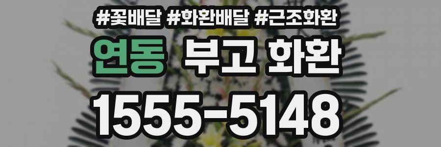 연동 부고 화환