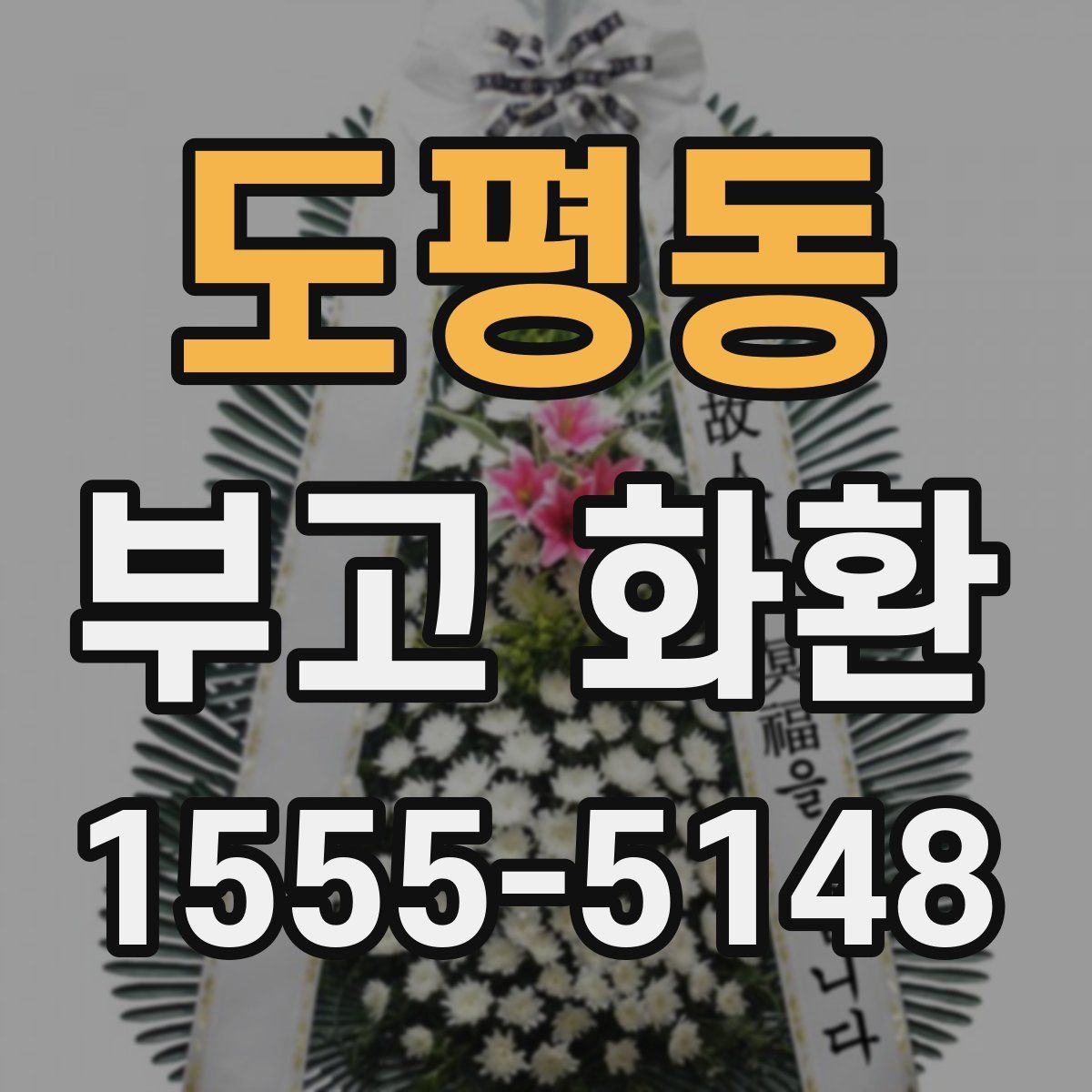 도평동 부고 화환