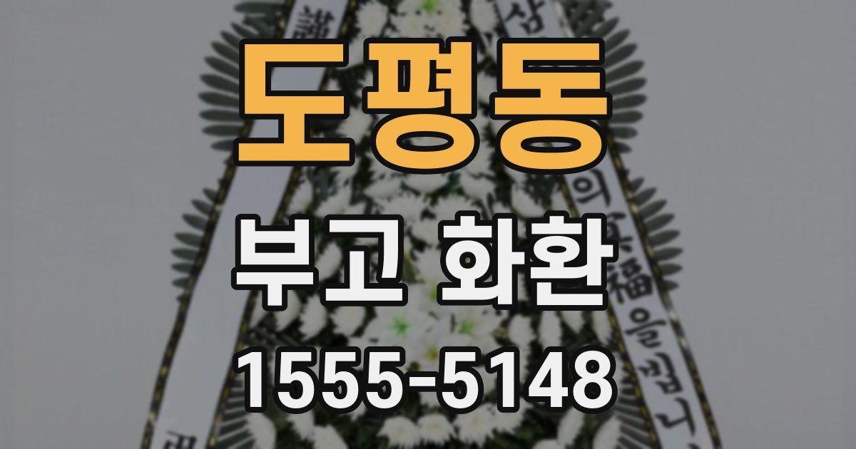 도평동 부고 화환