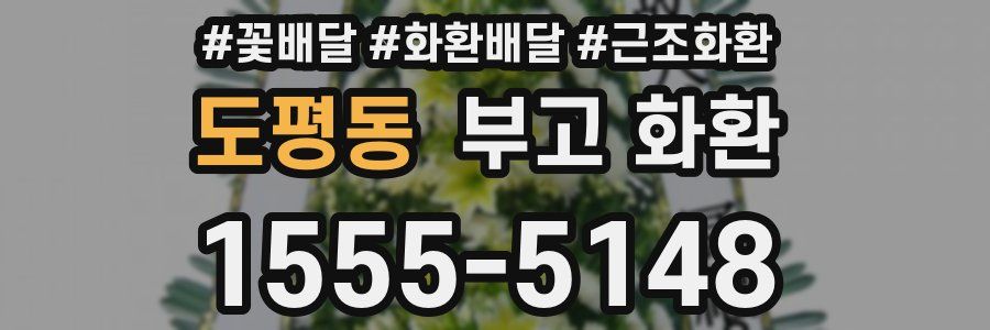 도평동 부고 화환