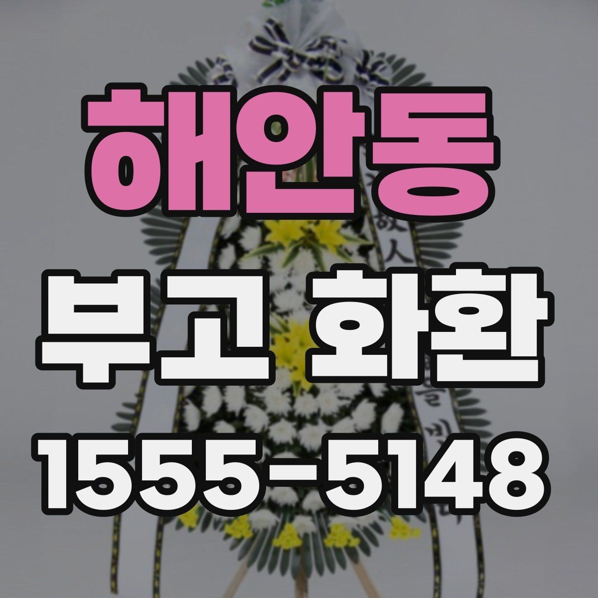 해안동 부고 화환 보내는 방법과 순서
