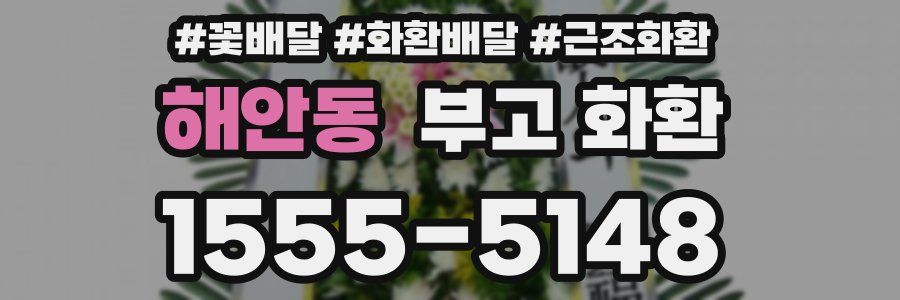 해안동 부고 화환