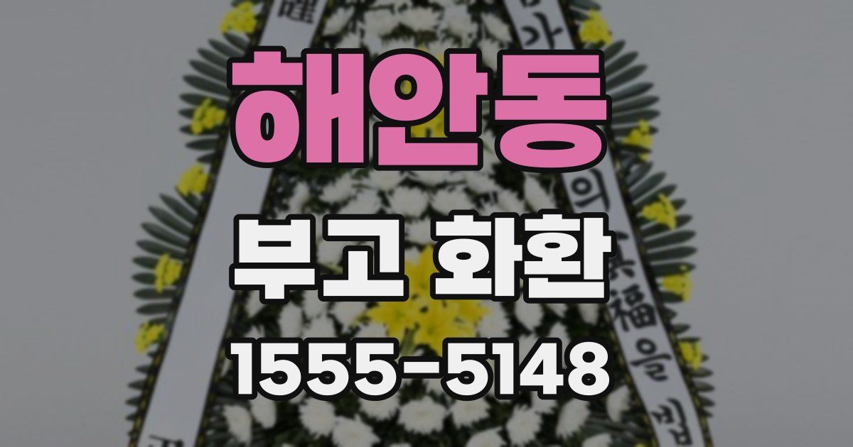 해안동 부고 화환
