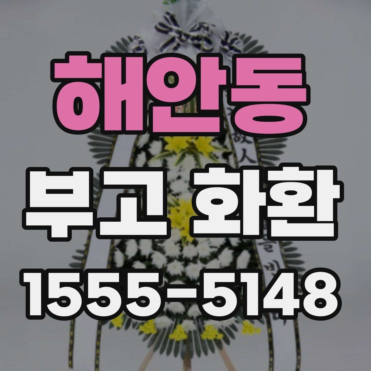 해안동 부고 화환