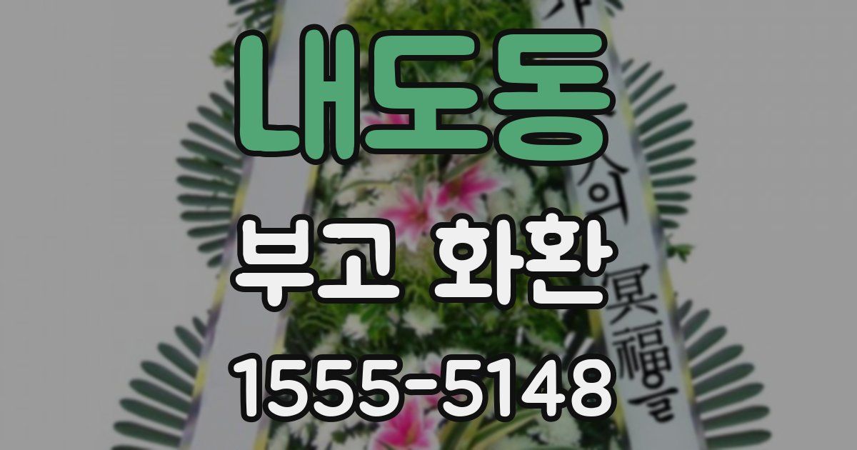 내도동 부고 화환