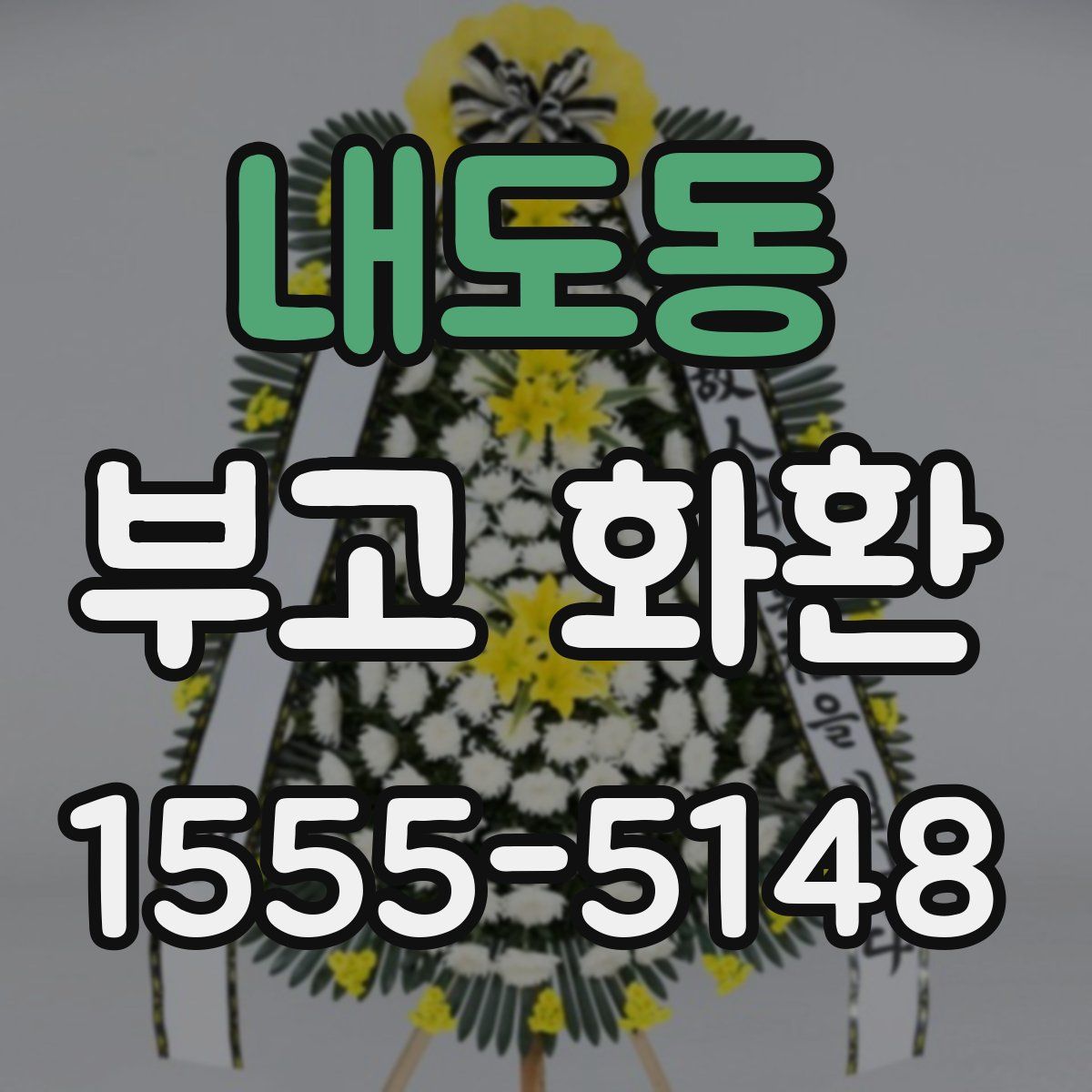내도동 부고 화환