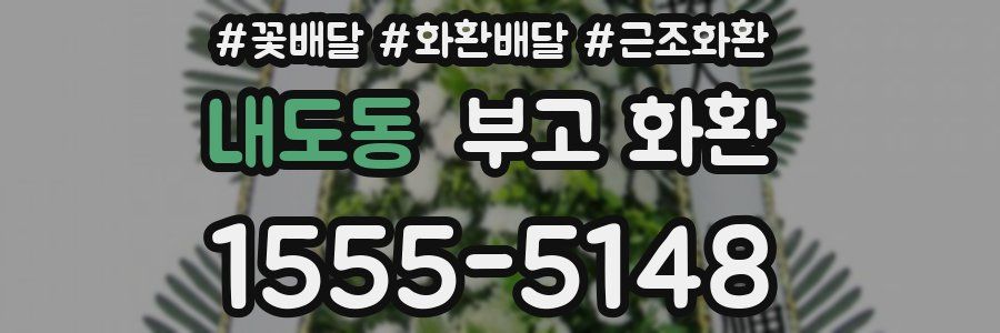 내도동 부고 화환
