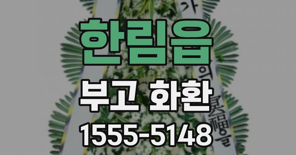 한림읍 부고 화환