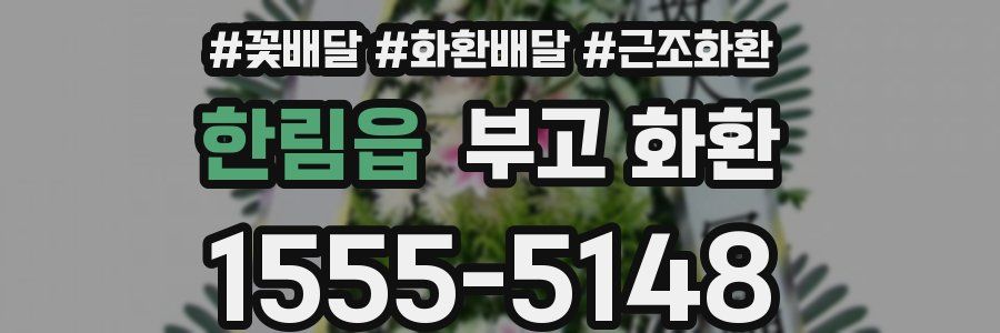 한림읍 부고 화환