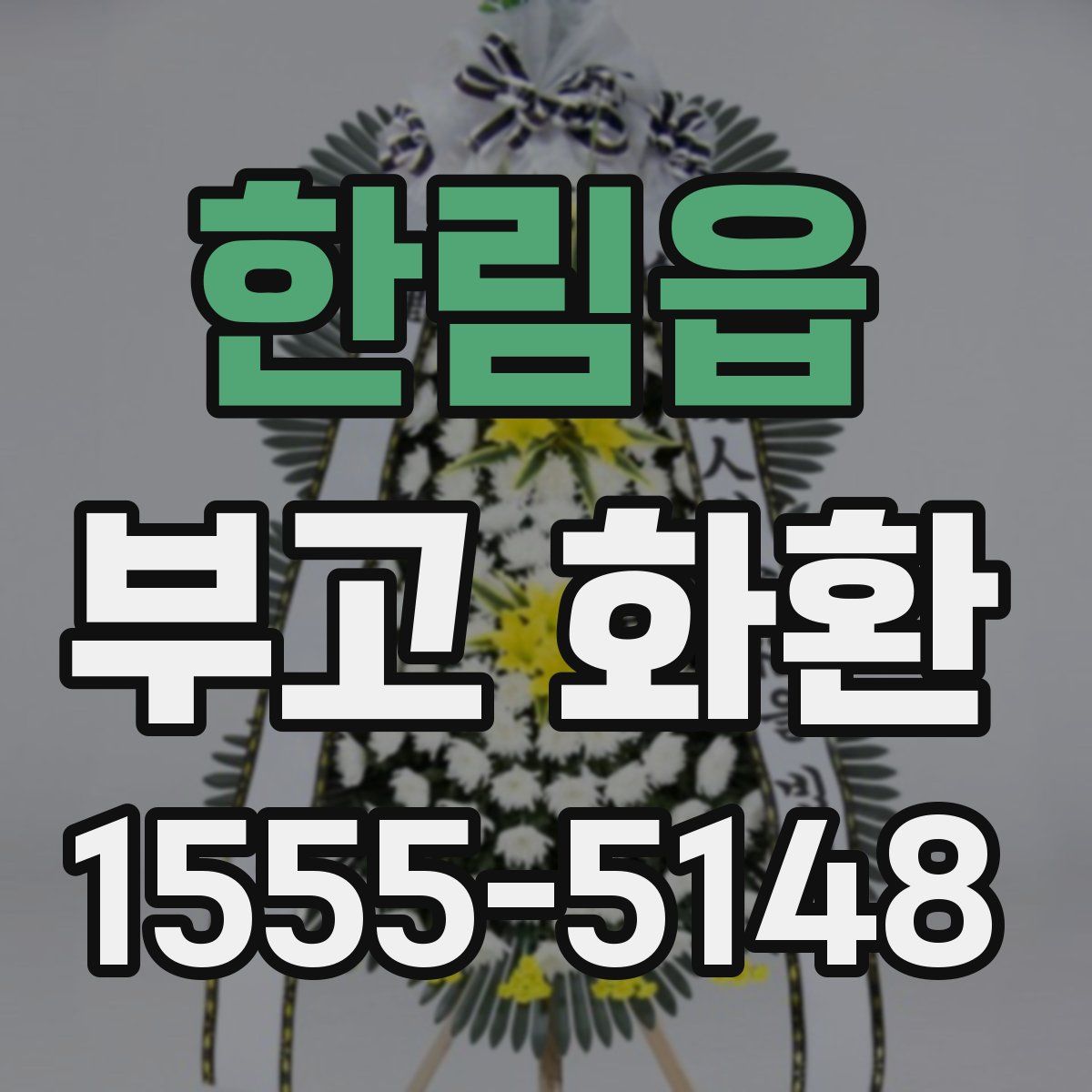 한림읍 부고 화환