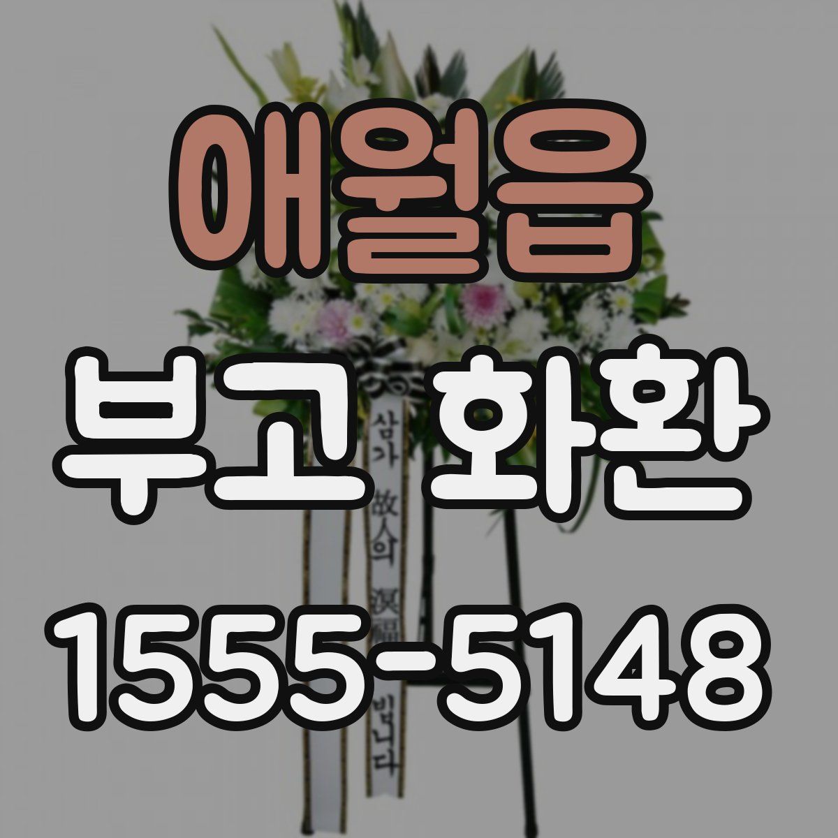 애월읍 부고 화환