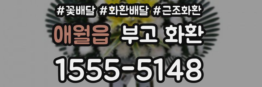 애월읍 부고 화환