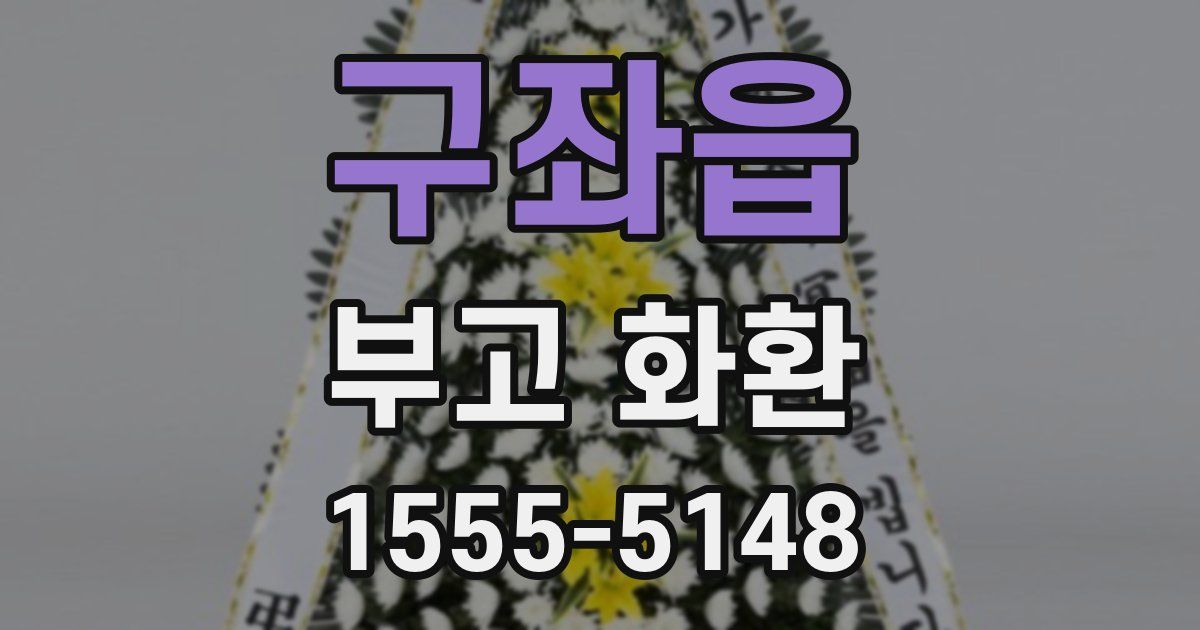 구좌읍 부고 화환